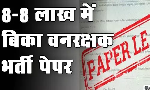 आठ-आठ लाख रुपये में बिके थे वनरक्षक भर्ती परीक्षा के पेपर, 15 लोगों के खिलाफ एफआइआर