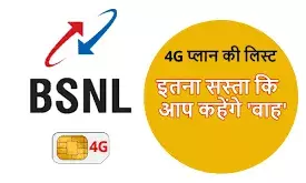 BSNL के 4G प्लान हुए लॉन्च, 118 रुपये में 10GB डाटा, जल्द शुरू होगी सेवा