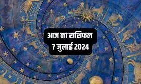 मेष, मिथुन और कुंभ राशि वालों को मिल सकते हैं अच्छे मौके-जाने 7 जुलाई का राशिफल मेष, मिथुन और कुंभ राशि वालों को मिल सकते हैं अच्छे मौके-जाने 7 जुलाई का राशिफल