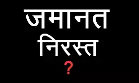 मां और अन्य आरोपियों को जमानत पर छोड़ा तो उनकी जान को खतरा ,जमानत  निरस्त