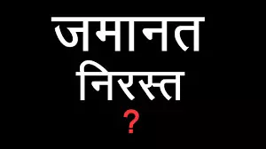 मां और अन्य आरोपियों को जमानत पर छोड़ा तो उनकी जान को खतरा ,जमानत निरस्त मां और अन्य आरोपियों को जमानत पर छोड़ा तो उनकी जान को खतरा ,जमानत निरस्त