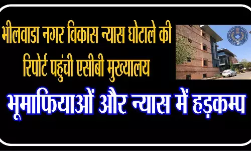 भीलवाडा नगर विकास न्यास घोटाले की रिपोर्ट पहुंची एसीबी मुख्यालय, भूमाफियाओं और न्यास में हड़कम्प