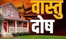 इन कारणों से भी हो सकता है घर में वास्तु दोष, जानें क्या है संकेत