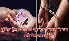 हैड कांस्टेबल  जाट दस हजार रुपए की रिश्वत लेते गिरफ्तार