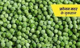 फ्रोजन मटर का करते हैं इस्तेमाल, तो हो जाएं सावधान!