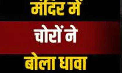 शहर में एक और मंदिर पर चोरों ने बोला धावा, दानपात्र से नकदी चुराई, कर गये गंदगी, लोगों में रोष