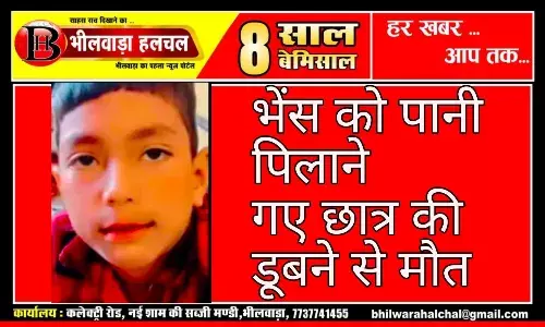 एनिकट में डूबने से चौथी कक्षा के छात्र की मौत, भैंस को निकालने के प्रयास में पैर फिसलने से हुआ हादसा एनिकट में डूबने से चौथी कक्षा के छात्र की मौत, भैंस को निकालने के प्रयास में पैर फिसलने से हुआ हादसा