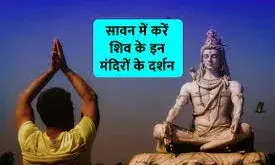 सावन माह में भोले बाबा के 5 मंदिरों के करें दर्शन, बरसेगी कृपा; होगी हर मुराद पूरी सावन माह में भोले बाबा के 5 मंदिरों के करें दर्शन, बरसेगी कृपा; होगी हर मुराद पूरी