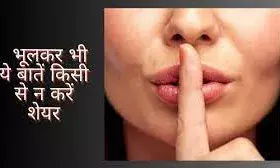 महिलाएं इन बातों को किसी के भी साथ न करें शेयर