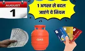 1 अगस्त से होने जा रहा है नियमों में बदलाव ,जानें क्या होगा महंगा और क्या होगा सस्ता