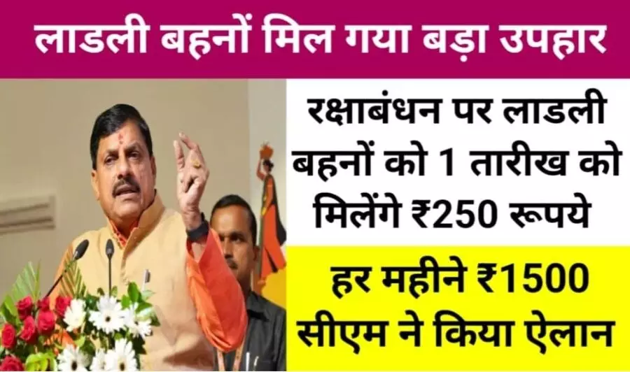 लाड़ली बहनों को राखी। पर एक और बड़ा तोहफा, 250 रुपए और सस्ता सिलेंडर लाड़ली बहनों को राखी। पर एक और बड़ा तोहफा, 250 रुपए और सस्ता सिलेंडर