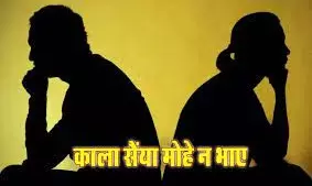 तुम काले हो .. डेढ़ महीने पहले मां बनी पत्नी ने पति को  ही नहीं बेटी को भी छोड़ा