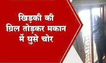 खिडक़ी तोडक़र घुसे चोर, मकान से ले उड़े नकदी व जेवरात