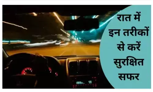रात में गाड़ी से करना है सफर तो रखें विंडस्‍क्रीन, लाइट और स्‍पीड का ध्‍यान