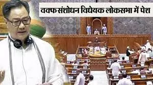 संसद में वक्फ संशोधन विधेयक पेश, कांग्रेस समेत कई विपक्षी दलों ने किया विरोध