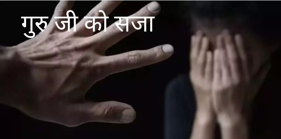 एक्स्ट्रा क्लास के बहाने घर बुलाकर बच्चों का करता था यौन शोषण;  अब मिली  टीचर को 20 साल की  सजा