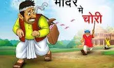 एक और मंदिर बना चोरों का निशाना, जेवरात व नकदी पर किया हाथ साफ