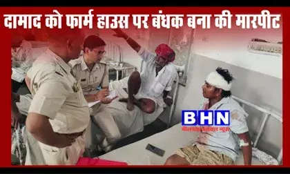 दामाद को फार्म हाउस में बंधक बनाकर सास,पत्नी व सालों ने किया हमला, बहन से भी की मारपीट दामाद को फार्म हाउस में बंधक बनाकर सास,पत्नी व सालों ने किया हमला, बहन से भी की मारपीट