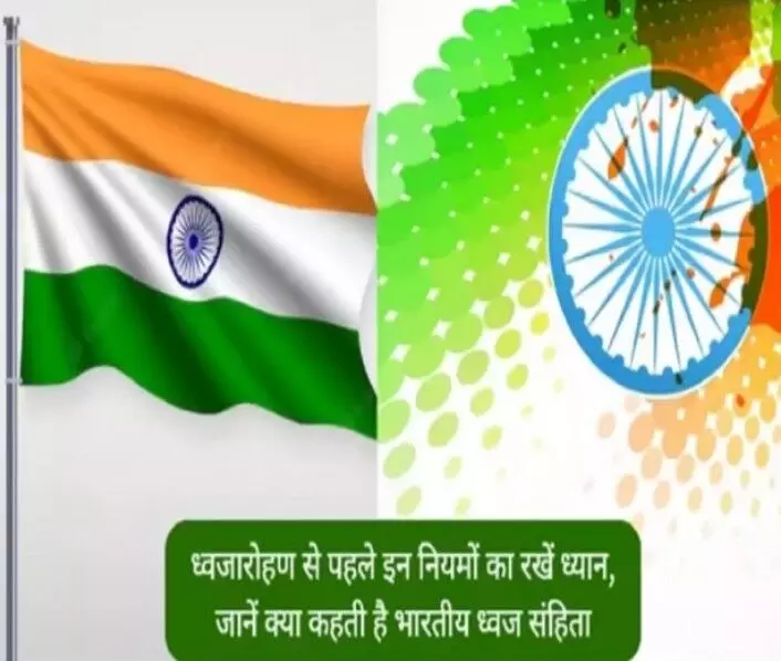 ध्वजारोहण, जानें क्या है तिरंगा फहराने और उतारने का कानून ध्वजारोहण, जानें क्या है तिरंगा फहराने और उतारने का कानून