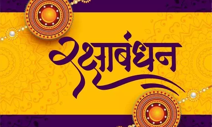 भाई-बहन के रिश्ते की पवित्रता को दर्शाता है रक्षाबंधन, जानें कैसे और कब उतारें राखी