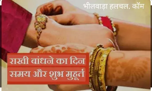 19 को युग्म संयोग में रक्षाबंधन, दोपहर बाद ही बहन अपने भाई की कलाई पर बांधेगी राखी 19 को युग्म संयोग में रक्षाबंधन, दोपहर बाद ही बहन अपने भाई की कलाई पर बांधेगी राखी