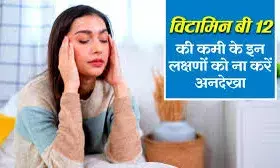विटामिन बी12 की कमी का संकेत, ऐसे दूर करें