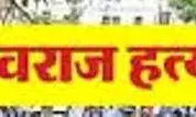 देवराज हत्याकांड के विरोध में आज हमीरगढ़ बंद का आह्वान