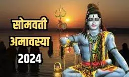 सोमवती अमावस्या पर दुर्लभ शिव योग का हो रहा है निर्माण, पूरी होगी मनचाही मुराद
