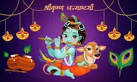 श्रीकृष्ण जन्माष्टमी पर्व पर यह रहेगा शुभ मुहूर्त