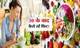 30 की उम्र के बाद डायट में करें ये छोटे बदलाव, सेहत को होंगे बड़े फायदे 30 की उम्र के बाद डायट में करें ये छोटे बदलाव, सेहत को होंगे बड़े फायदे
