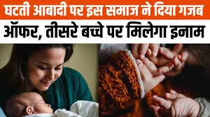 घटती आबादी को लेकर चिंता इसे बढ़ाने के लिए अनोखा ऑफर घटती आबादी को लेकर चिंता इसे बढ़ाने के लिए अनोखा ऑफर