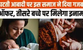 घटती आबादी को लेकर चिंता  इसे बढ़ाने के लिए अनोखा ऑफर