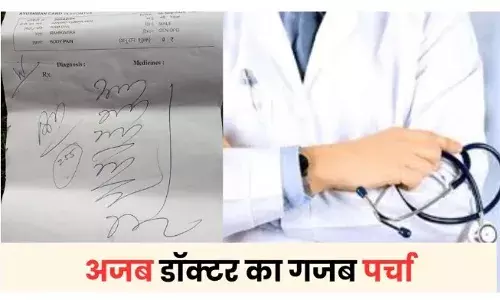 ,खुदा बांचे! मेडिकल स्टोर वाला भी नहीं पढ़ सका डॉक्टर का लिखा
