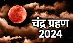 सितंबर में लगने जा रहा है चंद्र ग्रहण, ये राशियां रहें संभलकर सितंबर में लगने जा रहा है चंद्र ग्रहण, ये राशियां रहें संभलकर