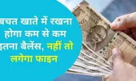 ग्रामीण क्षेत्रों में मिनिमम बैलेंस 500 रुपये रखना जरूरी