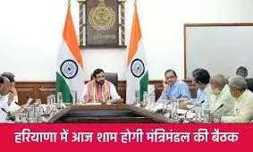 हरियाणा मंत्रिमंडल की बैठक आज, विधानसभा भंग करने पर होगा फैसला