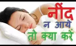 रात भर बदलते रहते हैं करवट, तो फॉलो करें ये आसान टिप्स