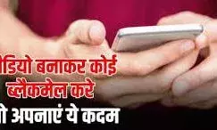 आपकी ही गंदी तस्वीरों से कोई कर रहा ब्लैकमेल तो ना करें ये पांच गलती, यहां करें शिकायत