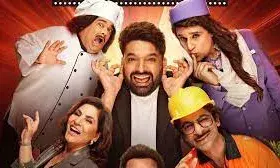 ऊंची दुकान, फीका पकवान…कपिल शर्मा जी, मजा नहीं आया