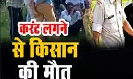 करंट लगने से बुजुर्ग किसान की मौत