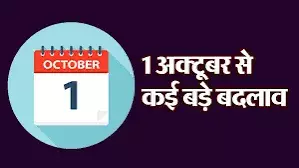 1 अक्टूबर से रसोई गैस से लेकर क्रेडिट कार्ड तक बदल जाएंगे ये 5 नियम 1 अक्टूबर से रसोई गैस से लेकर क्रेडिट कार्ड तक बदल जाएंगे ये 5 नियम