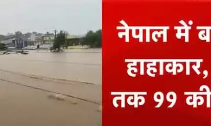 नेपाल में बाढ़ ने मचाई तबाही, 99 लोगों की मौत, कई लापता नेपाल में बाढ़ ने मचाई तबाही, 99 लोगों की मौत, कई लापता