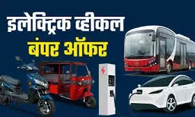 अब आधी कीमत में मिलेंगे इलेक्ट्रिक वाहन