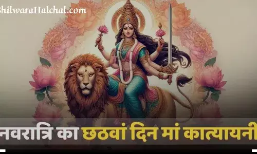 नवरात्रि के छठे दिन आज करें मां कात्यायनी की पूजा, जानें पूजा विधि, शुभ मुहूर्त नवरात्रि के छठे दिन आज करें मां कात्यायनी की पूजा, जानें पूजा विधि, शुभ मुहूर्त