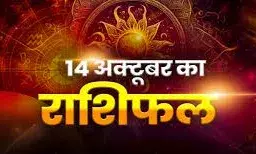 इन चार राशि के लोगों को मिल सकते हैं नौकरी में अच्छे अवसर,जाने 14 अक्टूबर का राशिफल इन चार राशि के लोगों को मिल सकते हैं नौकरी में अच्छे अवसर,जाने 14 अक्टूबर का राशिफल