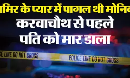 पति गोपी की पत्नी पूनम ने प्रेमी  आमिर के साथ मिलकर की हत्या, लाश कुंड में फेंकी