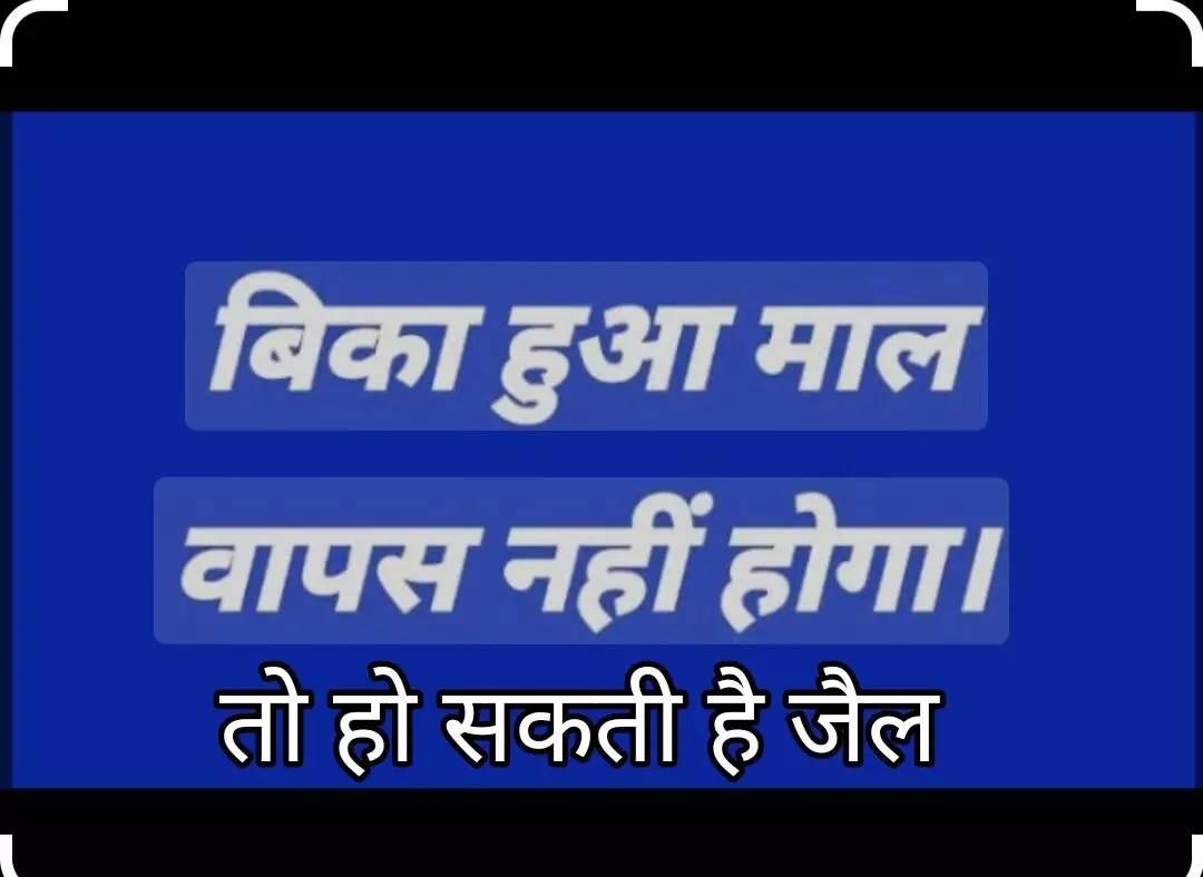 बिका हुआ सामान वापस नहीं होगा..., लिखने वाले दुकानदारों की अब खैर नहीं, हो सकती है जेल; क्‍या कहता है कानून?