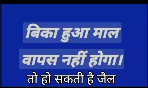 बिका हुआ सामान वापस नहीं होगा..., लिखने वाले दुकानदारों की अब खैर नहीं, हो सकती है जेल; क्‍या कहता है कानून?