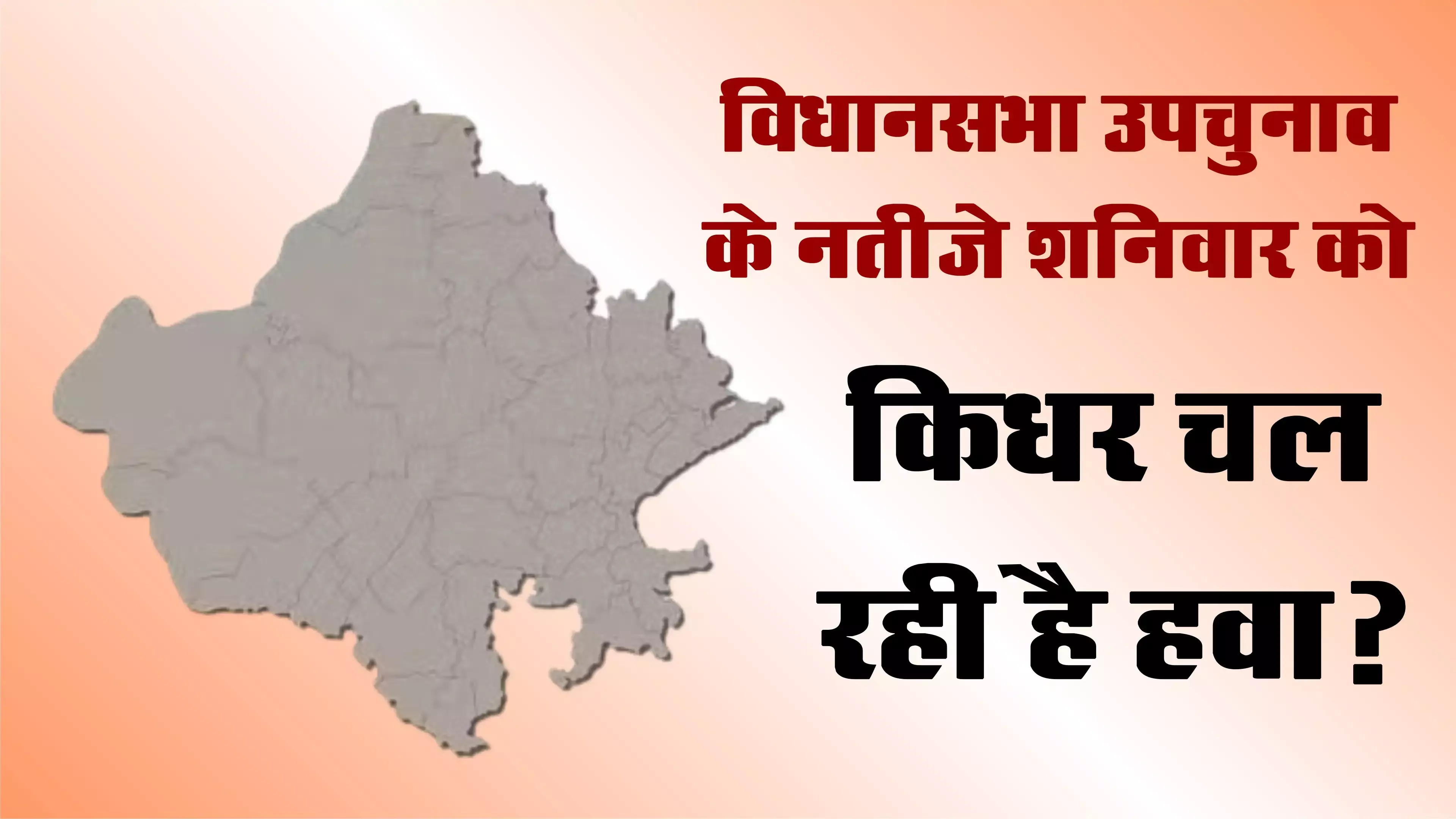 कल आएंगे विधानसभा उपचुनाव के नतीजे, जानिये रिजल्ट से पहले किस खेमे में मची खलबली