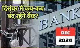 दिसंबर में 17 दिन बैंक बंद, कैलेंडर में मार्क कर लें तारीख नहीं तो हो सकती है परेशानी